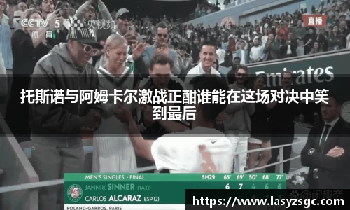 托斯诺与阿姆卡尔激战正酣谁能在这场对决中笑到最后
