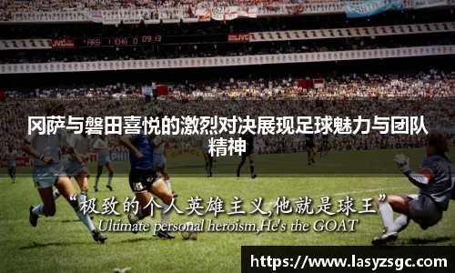 冈萨与磐田喜悦的激烈对决展现足球魅力与团队精神