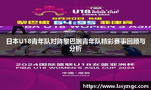 日本U18青年队对阵黎巴嫩青年队精彩赛事回顾与分析