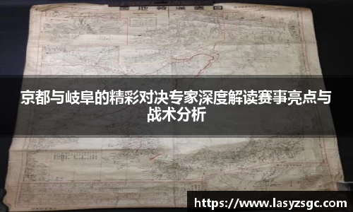 京都与岐阜的精彩对决专家深度解读赛事亮点与战术分析